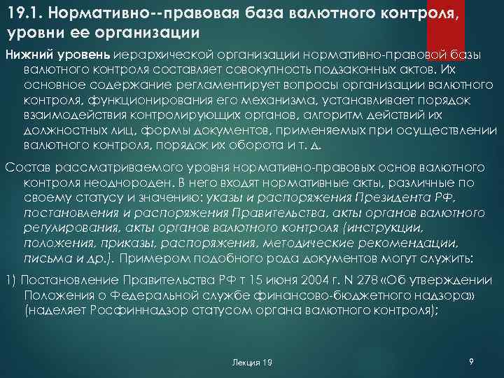 19. 1. Нормативно правовая база валютного контроля, уровни ее организации Нижний уровень иерархической организации