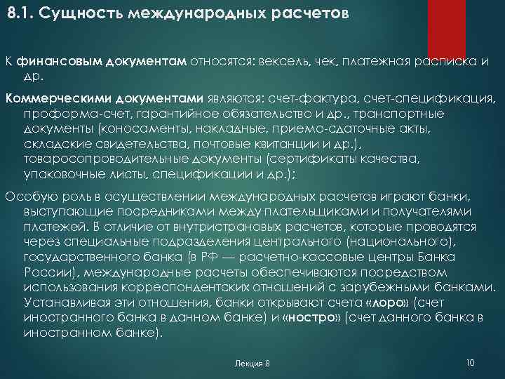 8. 1. Сущность международных расчетов К финансовым документам относятся: вексель, чек, платежная расписка и