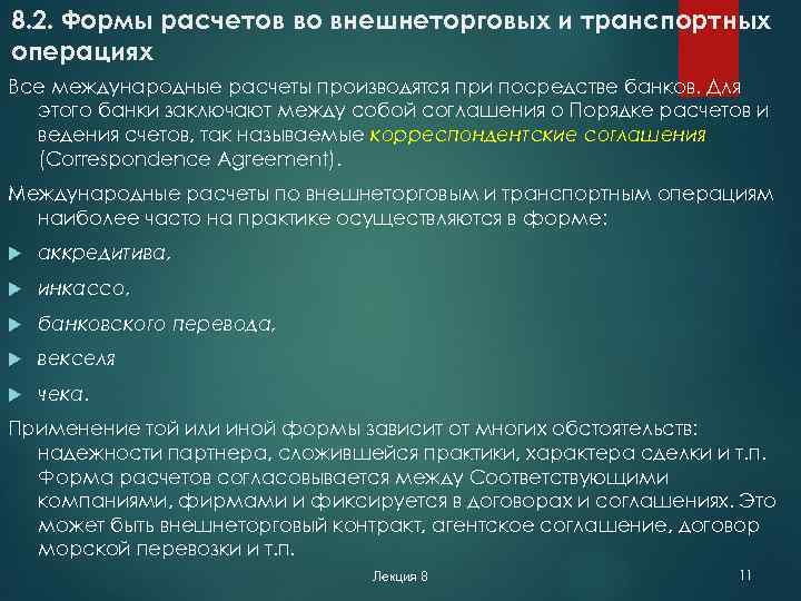 8. 2. Формы расчетов во внешнеторговых и транспортных операциях Все международные расчеты производятся при