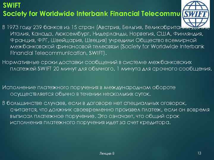 SWIFT Society for Worldwide Interbank Financial Telecommunication В 1973 году 239 банков из 15