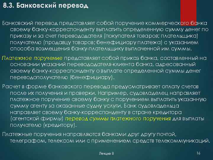 8. 3. Банковский перевод представляет собой поручение коммерческого банка своему банку-корреспонденту выплатить определенную сумму