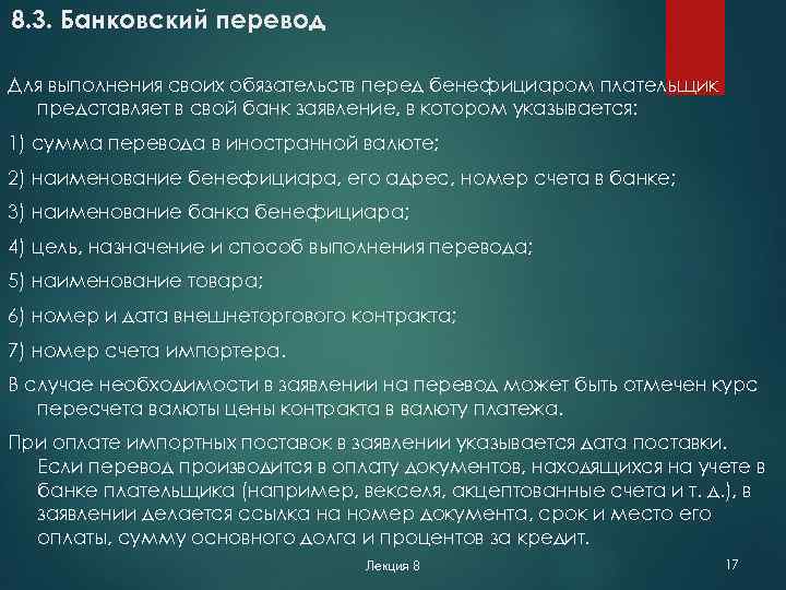 8. 3. Банковский перевод Для выполнения своих обязательств перед бенефициаром плательщик представляет в свой