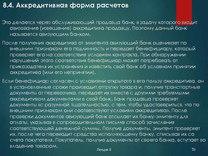8. 4. Аккредитивная форма расчетов Это делается через обслуживающий продавца банк, в задачу которого