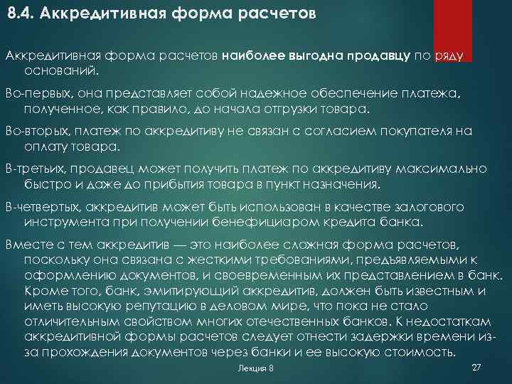 8. 4. Аккредитивная форма расчетов наиболее выгодна продавцу по ряду оснований. Во-первых, она представляет