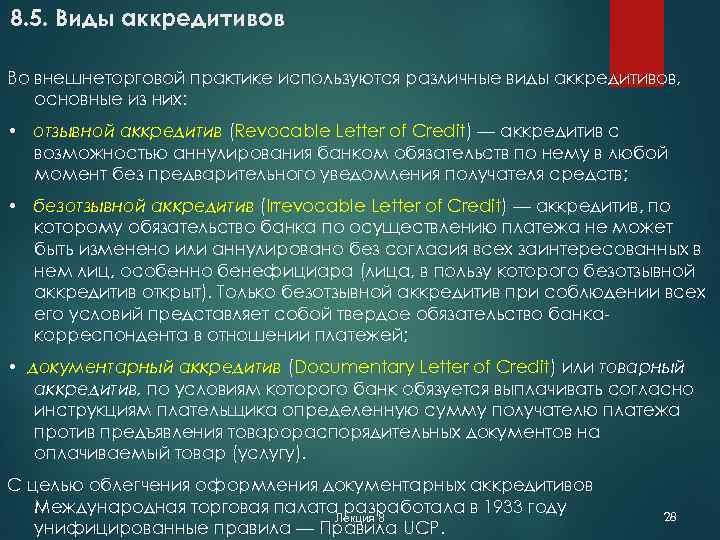 8. 5. Виды аккредитивов Во внешнеторговой практике используются различные виды аккредитивов, основные из них: