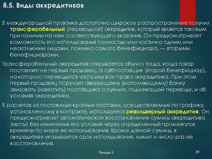 8. 5. Виды аккредитивов В международной практике достаточно широкое распространение получил трансферабельный (переводной) аккредитив,