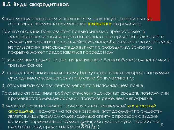 8. 5. Виды аккредитивов Когда между продавцом и покупателем отсутствуют доверительные отношения, возможно применение