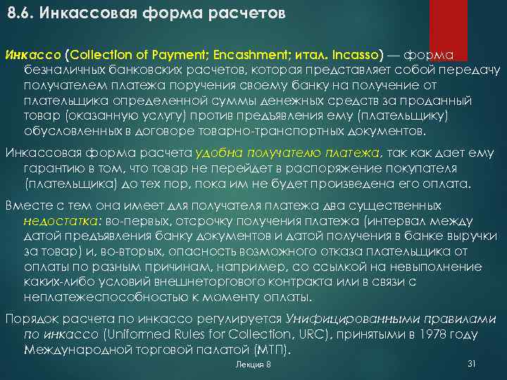 8. 6. Инкассовая форма расчетов Инкассо (Collection of Payment; Encashment; итал. Incasso) — форма