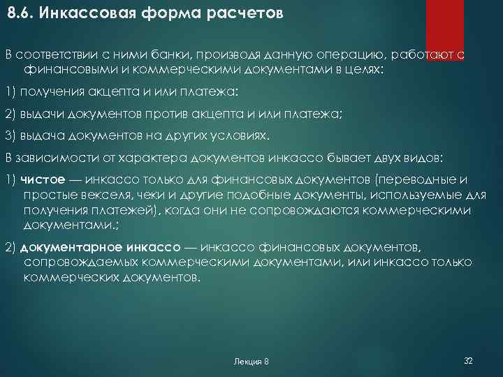 8. 6. Инкассовая форма расчетов В соответствии с ними банки, производя данную операцию, работают