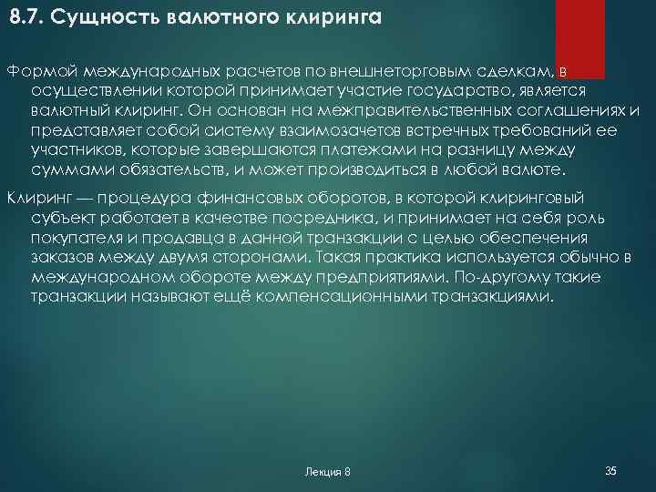 8. 7. Сущность валютного клиринга Формой международных расчетов по внешнеторговым сделкам, в осуществлении которой