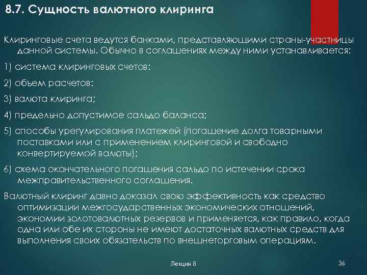 8. 7. Сущность валютного клиринга Клиринговые счета ведутся банками, представляющими страны-участницы данной системы. Обычно