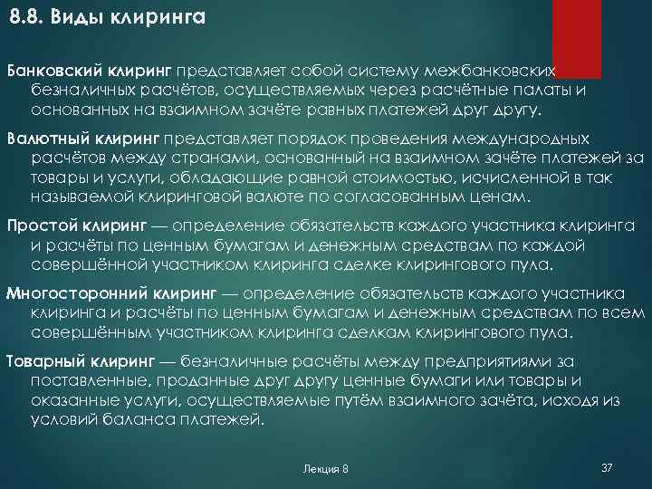 8. 8. Виды клиринга Банковский клиринг представляет собой систему межбанковских безналичных расчётов, осуществляемых через