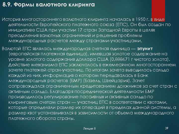 8. 9. Формы валютного клиринга История многостороннего валютного клиринга началась в 1950 г. в