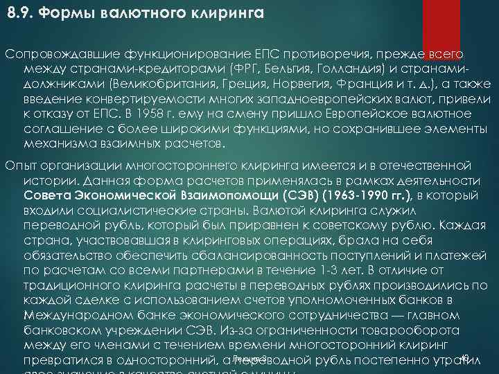 8. 9. Формы валютного клиринга Сопровождавшие функционирование ЕПС противоречия, прежде всего между странами-кредиторами (ФРГ,