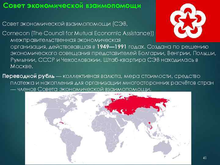 Совет экономической взаимопомощи (СЭВ, Comecon (The Council for Mutual Economic Assistance)) — межправительственная экономическая