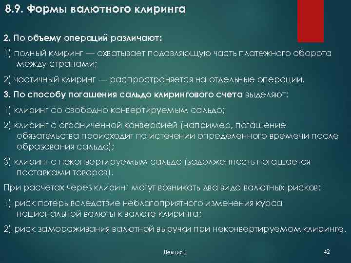8. 9. Формы валютного клиринга 2. По объему операций различают: 1) полный клиринг —