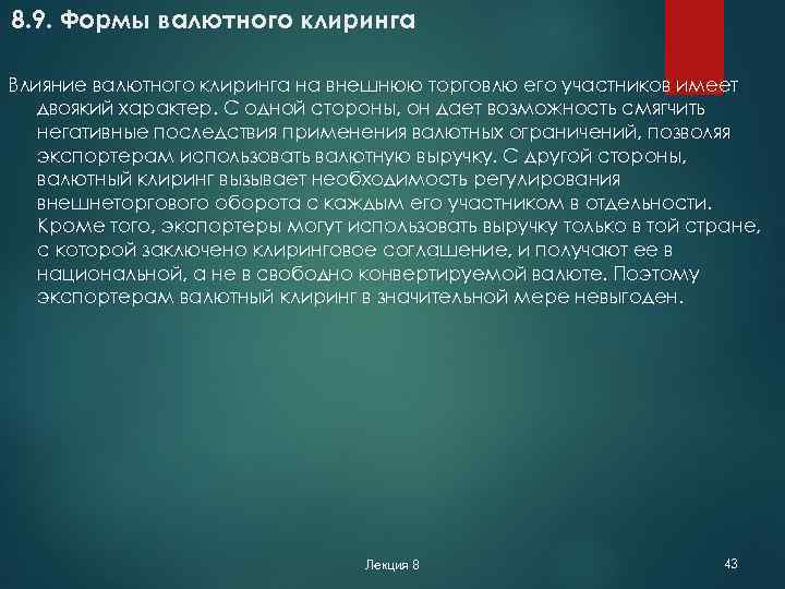8. 9. Формы валютного клиринга Влияние валютного клиринга на внешнюю торговлю его участников имеет