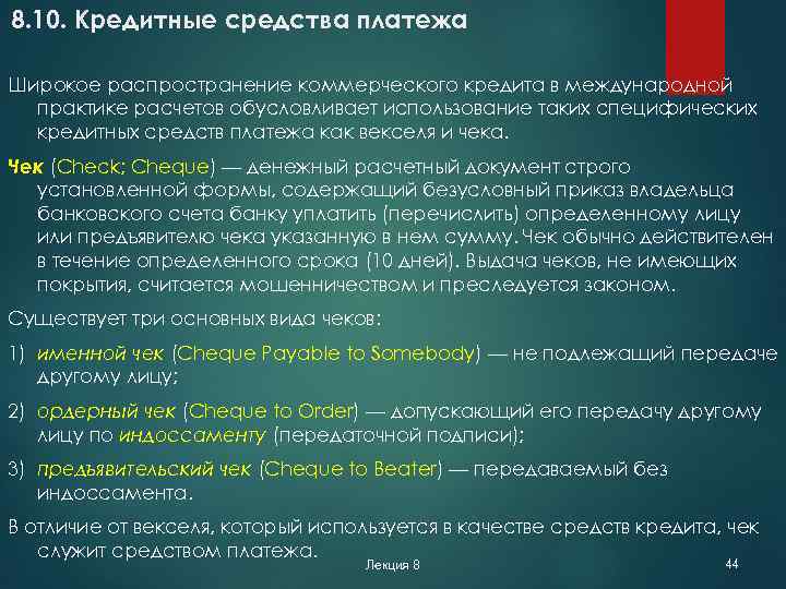 8. 10. Кредитные средства платежа Широкое распространение коммерческого кредита в международной практике расчетов обусловливает