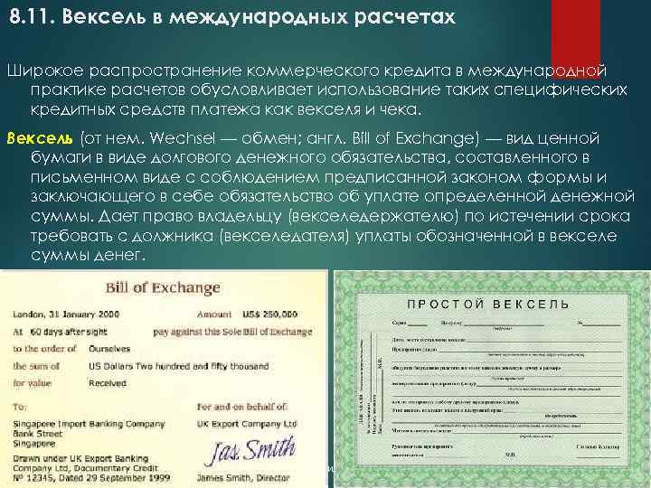8. 11. Вексель в международных расчетах Широкое распространение коммерческого кредита в международной практике расчетов