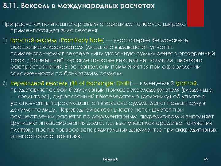 8. 11. Вексель в международных расчетах При расчетах по внешнеторговым операциям наиболее широко применяются