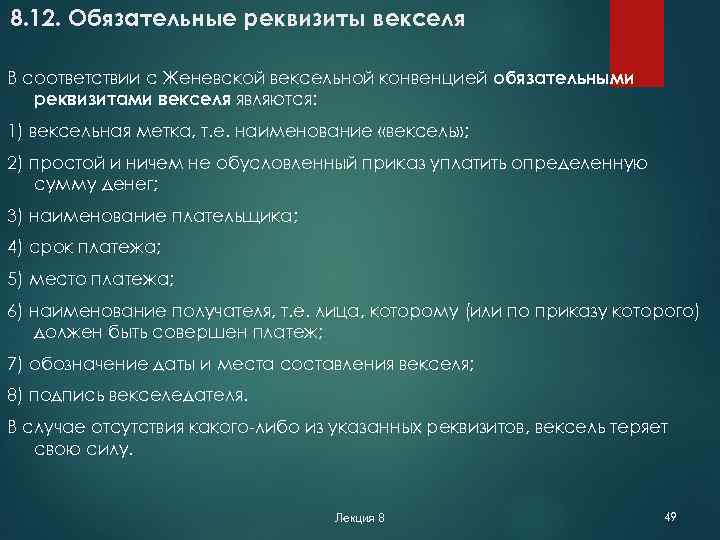 8. 12. Обязательные реквизиты векселя В соответствии с Женевской вексельной конвенцией обязательными реквизитами векселя