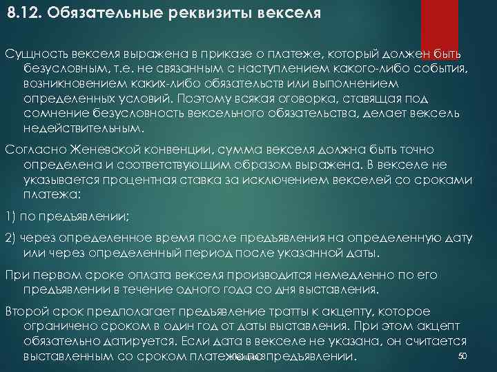 8. 12. Обязательные реквизиты векселя Сущность векселя выражена в приказе о платеже, который должен