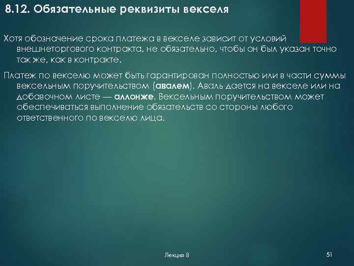 8. 12. Обязательные реквизиты векселя Хотя обозначение срока платежа в векселе зависит от условий