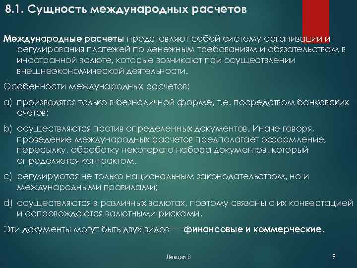 Сущность международной. Принципы регулирования международных расчетов. Сущность международных расчетов. Условия международных расчетов кратко.