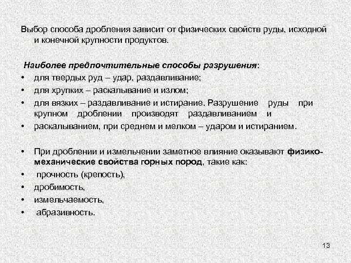 Выбор способа дробления зависит от физических свойств руды, исходной и конечной крупности продуктов. Наиболее