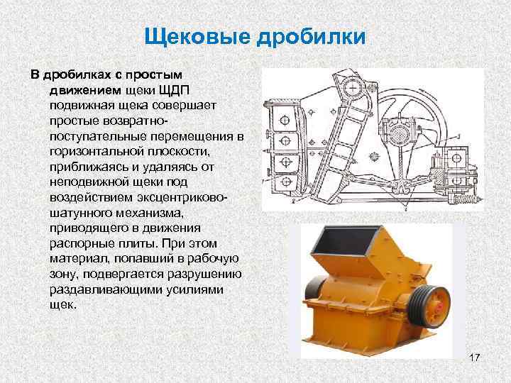 Щековая дробилка с простым движением щеки схема