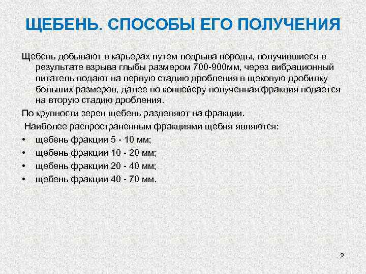 ЩЕБЕНЬ. СПОСОБЫ ЕГО ПОЛУЧЕНИЯ Щебень добывают в карьерах путем подрыва породы, получившиеся в результате