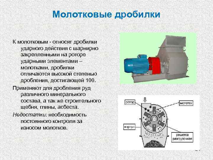 Молотковые дробилки К молотковым - относят дробилки ударного действия с шарнирно закрепленными на роторе