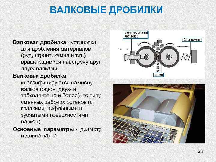 Валковая дробилка курсовой проект