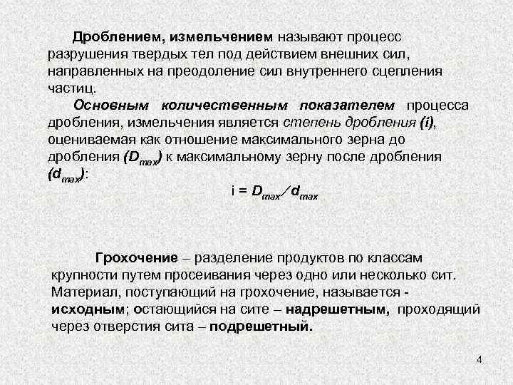 Под действием внешних сил. Показатели дробления. Основные факторы, определяющие разрушение твёрдых тел. Общие принципы измельчения твердых тел. Процессы при дроблении.