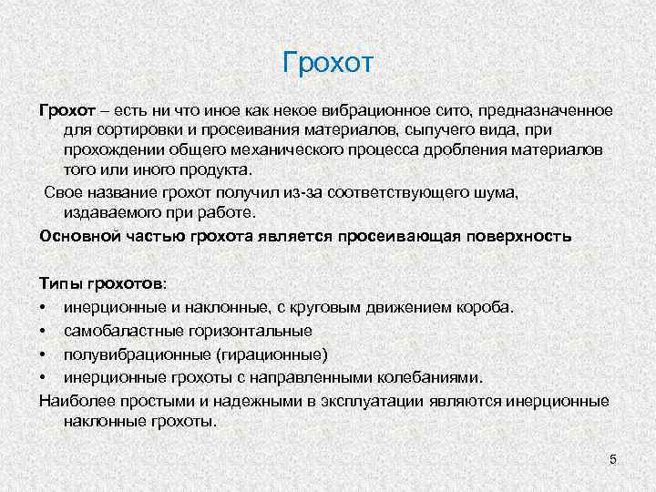 Грохот – есть ни что иное как некое вибрационное сито, предназначенное для сортировки и