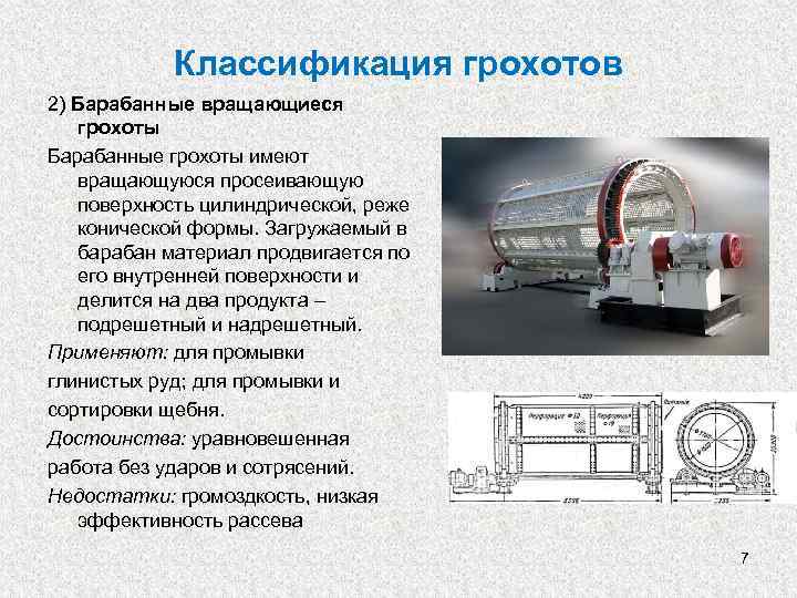Классификация грохотов 2) Барабанные вращающиеся грохоты Барабанные грохоты имеют вращающуюся просеивающую поверхность цилиндрической, реже