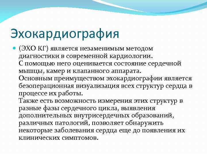 Эхокардиография (ЭХО КГ) является незаменимым методом диагностики в современной кардиологии. С помощью него оценивается