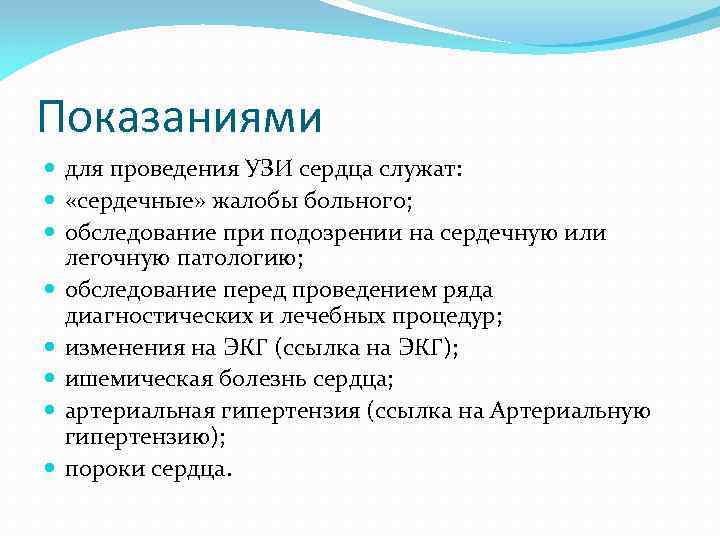Показаниями для проведения УЗИ сердца служат: «сердечные» жалобы больного; обследование при подозрении на сердечную