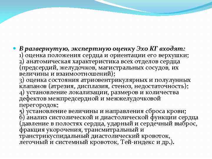  В развернутую, экспертную оценку Эхо КГ входят: 1) оценка положения сердца и ориентации