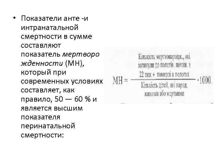  • Показатели анте -и интранатальной смертности в сумме составляют показатель мертворо жденности (МН),