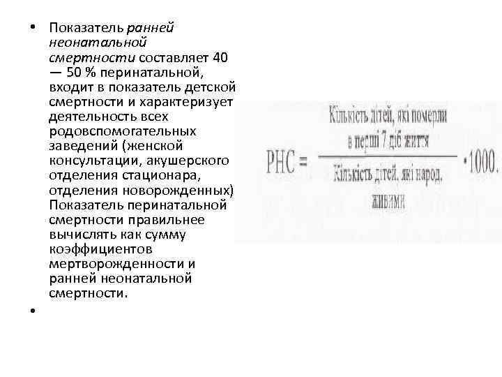  • Показатель ранней неонатальной смертности составляет 40 — 50 % перинатальной, входит в