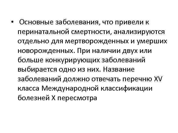  • Основные заболевания, что привели к перинатальной смертности, анализируются отдельно для мертворожденных и