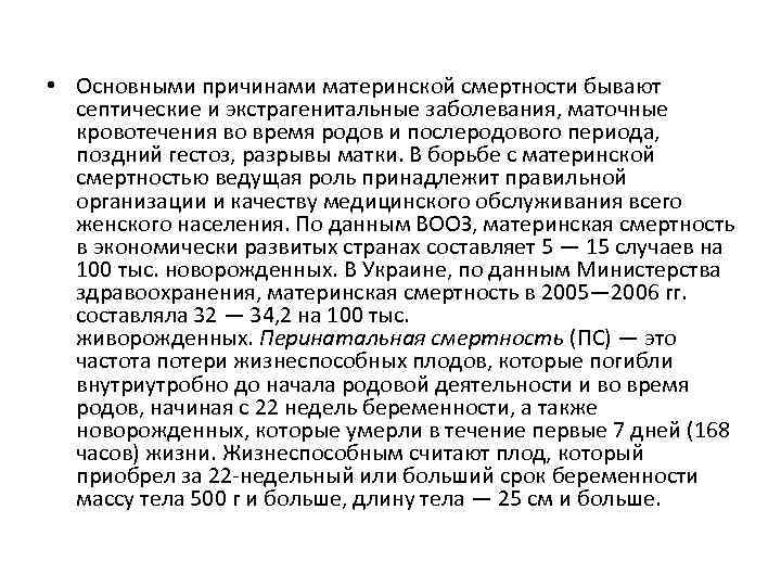  • Основными причинами материнской смертности бывают септические и экстрагенитальные заболевания, маточные кровотечения во