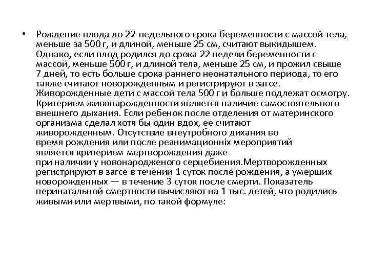  • Рождение плода до 22 -недельного срока беременности с массой тела, меньше за