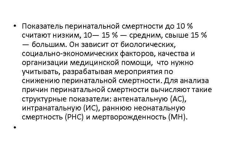  • Показатель перинатальной смертности до 10 % считают низким, 10— 15 % —