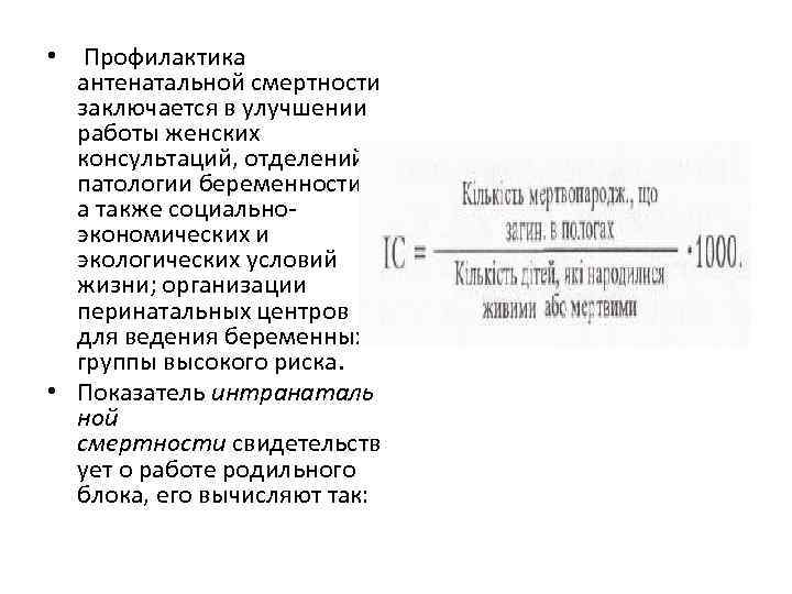  • Профилактика антенатальной смертности заключается в улучшении работы женских консультаций, отделений патологии беременности,