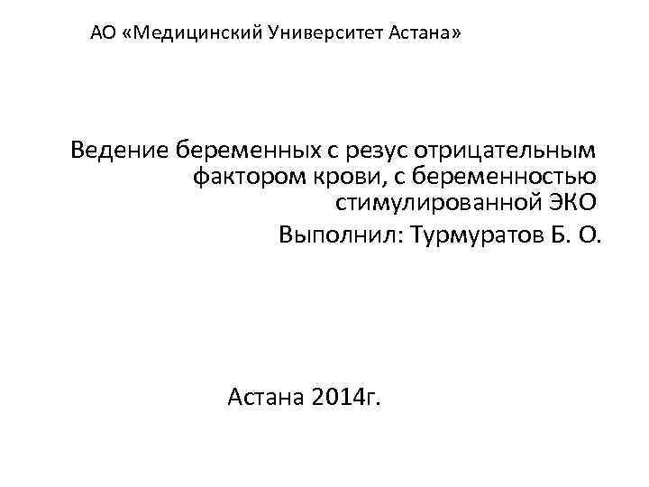 АО «Медицинский Университет Астана» Ведение беременных с резус отрицательным фактором крови, с беременностью стимулированной