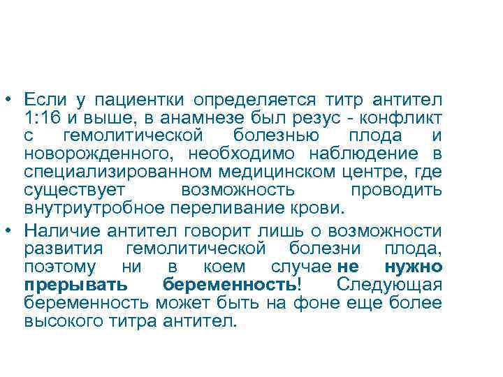  • Если у пациентки определяется титр антител 1: 16 и выше, в анамнезе