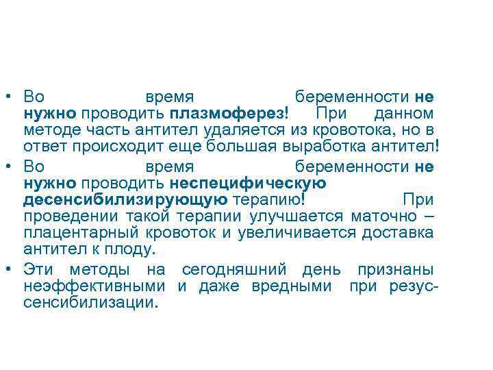  • Во время беременности не нужно проводить плазмоферез! При данном методе часть антител