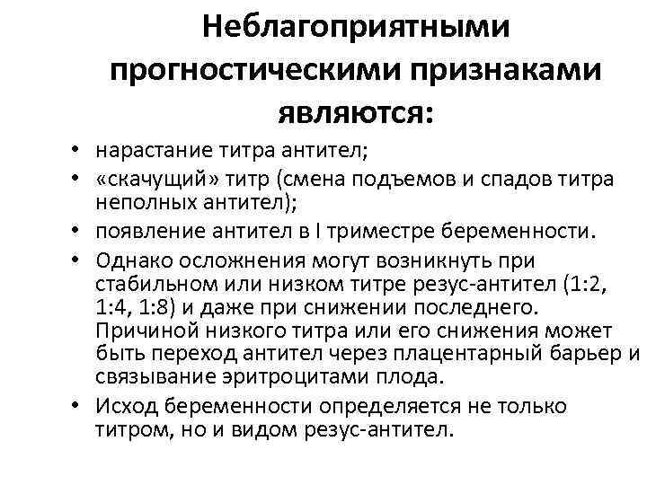 Неблагоприятными прогностическими признаками являются: • нарастание титра антител; • «скачущий» титр (смена подъемов и